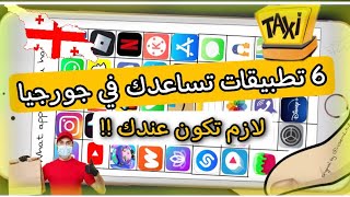 رح تندم ادا ما عندك هدو تطبيقات تساعدك في جورجيا لازم تكون عندك !! 😍Georgia screenshot 2