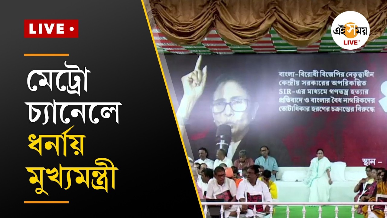 Mamata Banerjee on Dharna | SIR-এর প্রতিবাদে ধর্না কর্মসূচীতে মমতা বন্দ্যোপাধ্যায় | Ei Samay