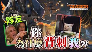 【Restia精華】你為什麼背刺我?! 暗區特產叛變特工全境封鎖回來啦!