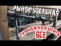 Рынок Удельная Тут можно купить даже пулемет Барахолка СПБ