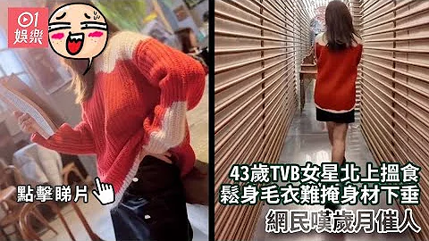 43岁TVB女星北上揾食　松身毛衣难掩身材下垂网民叹岁月催人｜01娱乐｜香港名人｜香港明星｜香港艺人 - 天天要闻