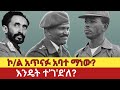 Ethiopia ጎጃሜው አጥናፉ አባተ እና የአሟሟቱ ምስጢር The Mysterious Death Of Atnafu Abate Gojjam