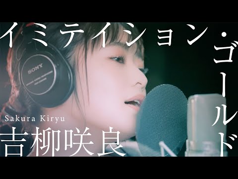 吉柳 咲良  Sakura Kiryu –  イミテイション・ゴールド (山口百恵)