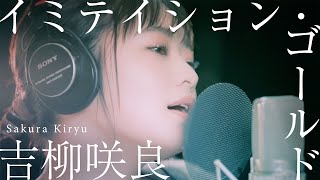 吉柳咲良-「イミテイション・ゴールド (山口百恵)」（Cover）