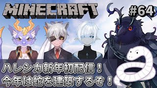 【#Minecraft】ハレシカサーバーマインクラフト！今年は巳年！蛇を建築するぞ！ 【#コラボ配信 】