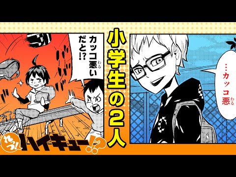 【れっつ！ハイキュー!?】#72「月島と山口の出会い」【ジャンプ+漫画】