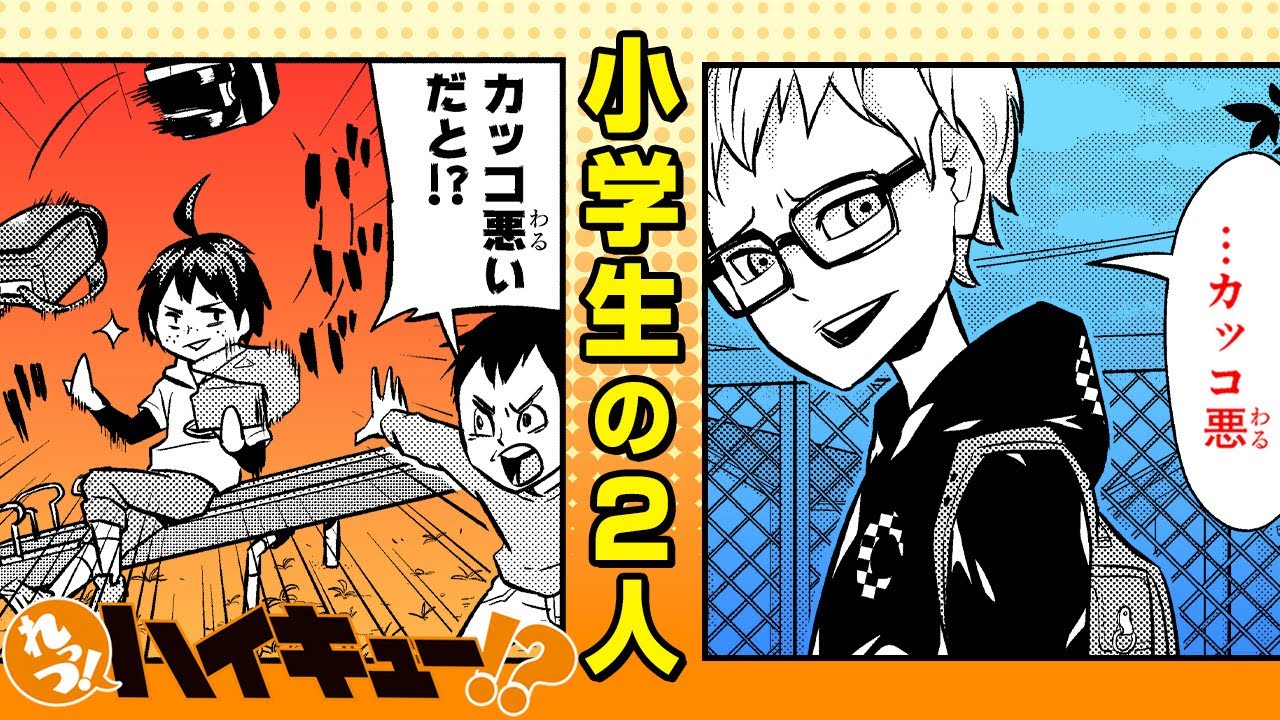 れっつ！ハイキュー!?】#72「月島と山口の出会い」【ジャンプ+漫画