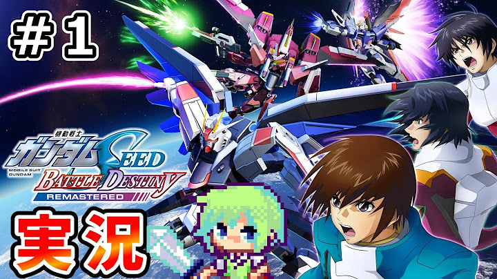 【機動戦士ガンダムSEED BATTLE DESTINY REMASTERED 実況】ガンダムSEEDの世界の一兵士となって3勢力の争いを終結に導く実況プレイ！ Part 1