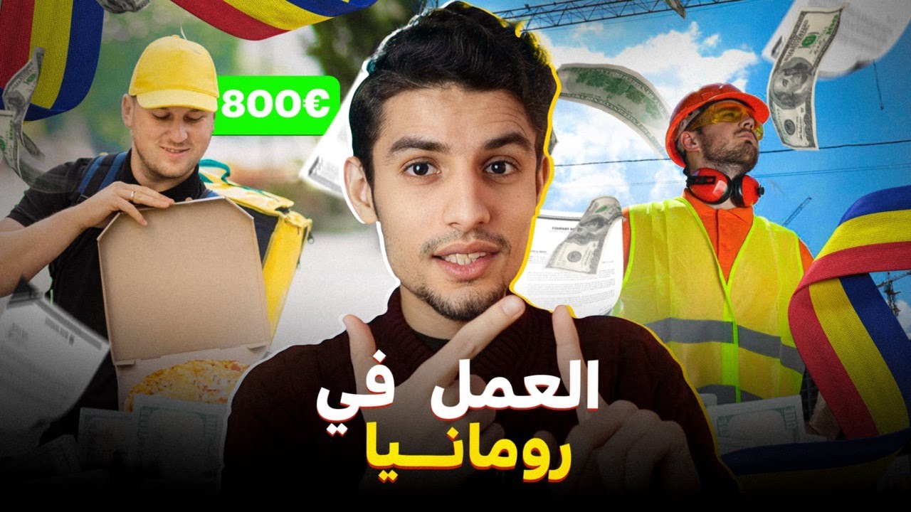 كل ما يجب أن تعرفه عن العمل في رومانيا - WORK IN ROMANIA 🇷🇴