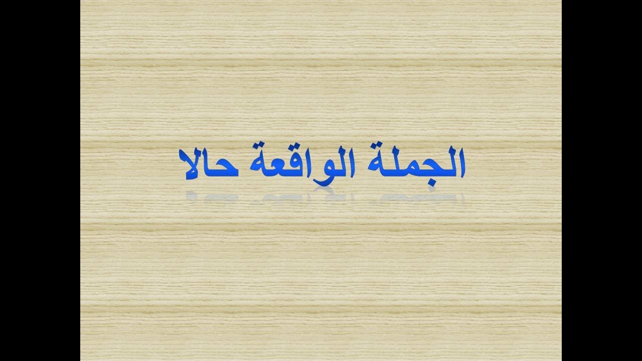 الجمل التي لها محل من الاعراب: الجملة الواقعة حالا