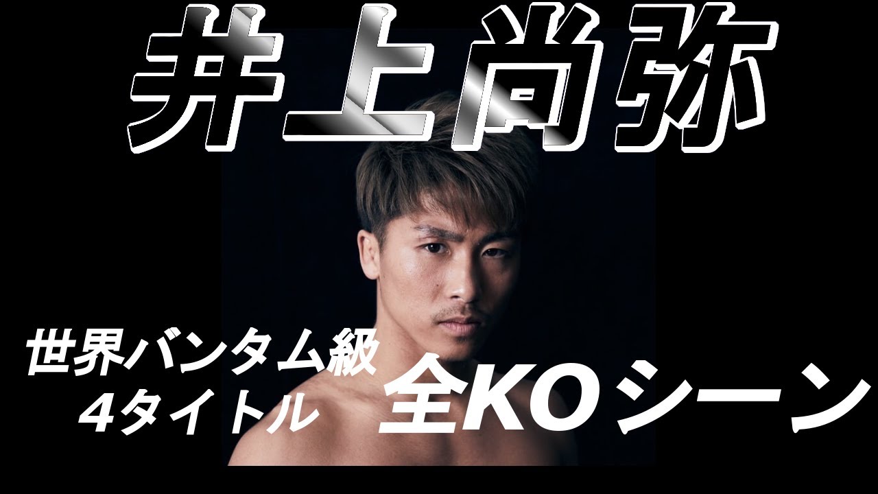【井上尚弥】 世界バンタム級4タイトル統一全KOシーン YouTube