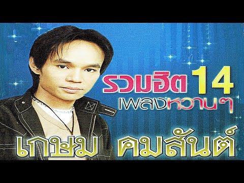  ฟัง เพลง ลูกทุ่ง จดหมาย ฉบับ สุดท้าย เกษม คมสันต์