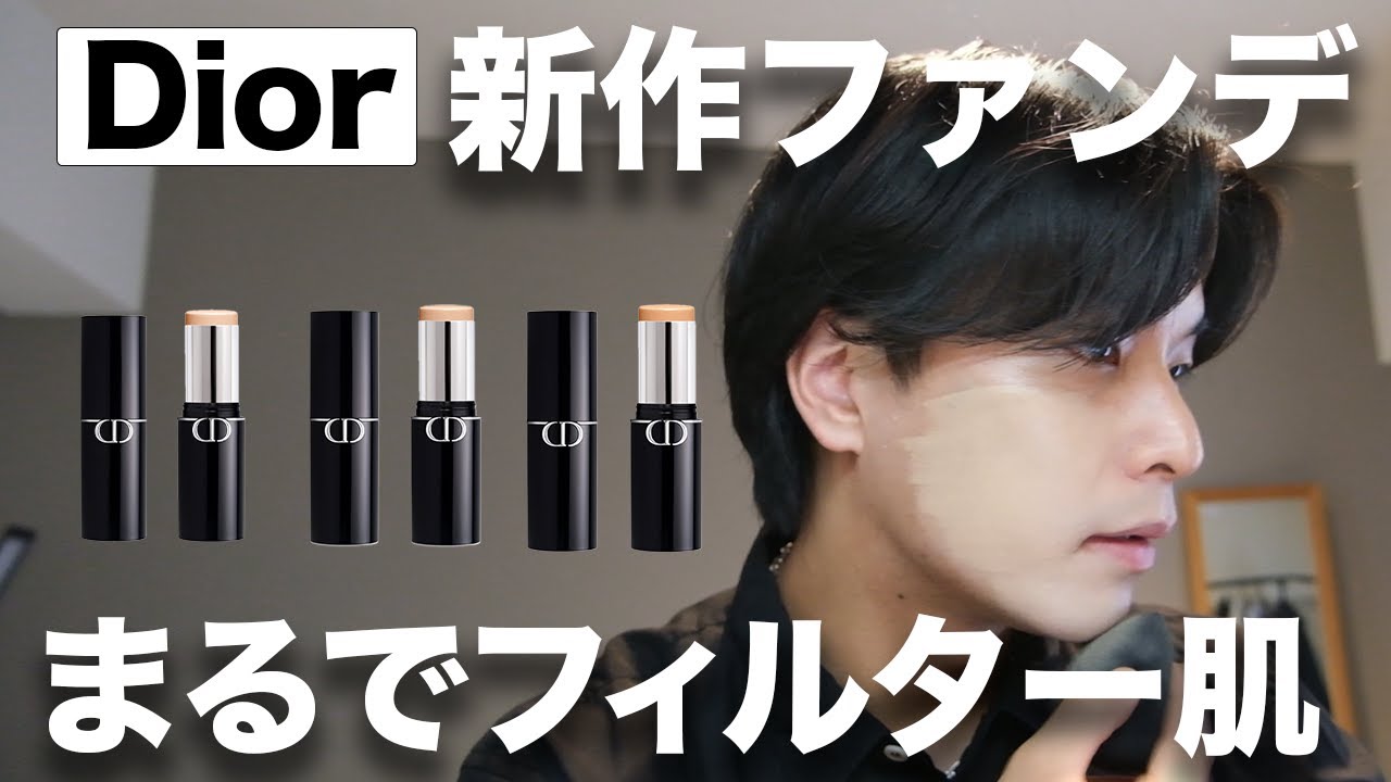 【ディオール新作レビュー】メンズメイク革命！自然な仕上がりのスティックファンデで洗練された完璧な肌に
