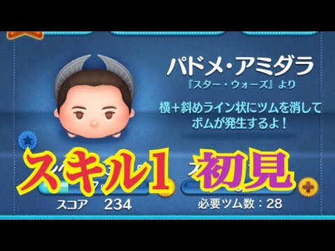 [ツムツム]「スター・ウォーズ」より新ツム　パドメ・アミダラ　スキル1 初見