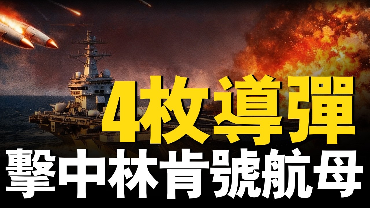 反艦導彈時代來了？為什麼10萬噸航母依然沒人敢輕易挑戰，現代武器真的能擊沉美國航母嗎？| 大胖兵 #戰艦 #福特號 #航母