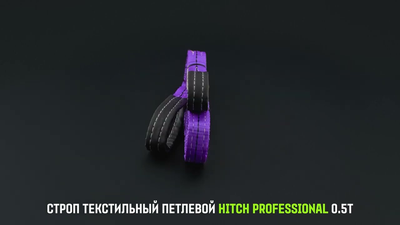 Строп текстильный петлевой СТП HITCH PROFESSIONAL SF7 0,5т