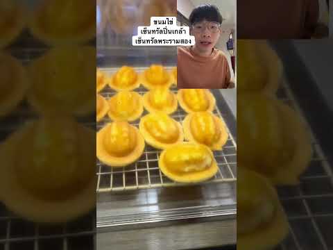 ขนมไข่สูตรโบราณ ที่คงความอร่อย