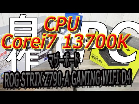 インテル core i7 13700K  ～ROG STRIX Z790-A GAMING WIFI D4を添えて～