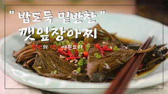 깻잎간장장아찌