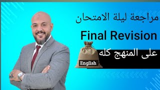 مراجعة ليلة الامتحان انجليزى. للصف الثالث الثانوى دفعة 2023. المنهج كله