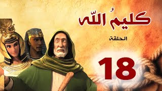 مسلسل كليم الله - الحلقة 18 الجزء1 - Kaleem Allah series HD