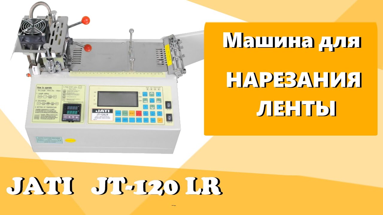 Машина для нарезания ленты