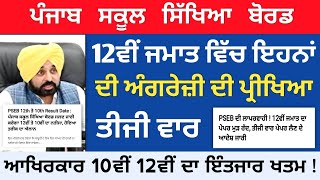 PSEB 10th 12th Result 2023 Final Dates ! 12th English Paper Again Big Update |PSEB News Today Punjab