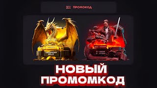 РАБОЧИЙ ПРОМОКОД НА БЕСПЛАТНЫЙ КЕЙС В GGSTANDOFF! ПРОМОКОД НА КЕЙС ГГСТАНДОФФ / ПРОВЕРКА ГГСТАНДОФФ