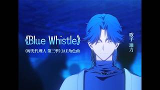 【完整版/歌词】Blue Whistle (JAE李孑角色曲) - 迪力