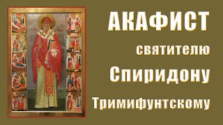 АКАФИСТ святителю Спиридону Тримифунтскому.