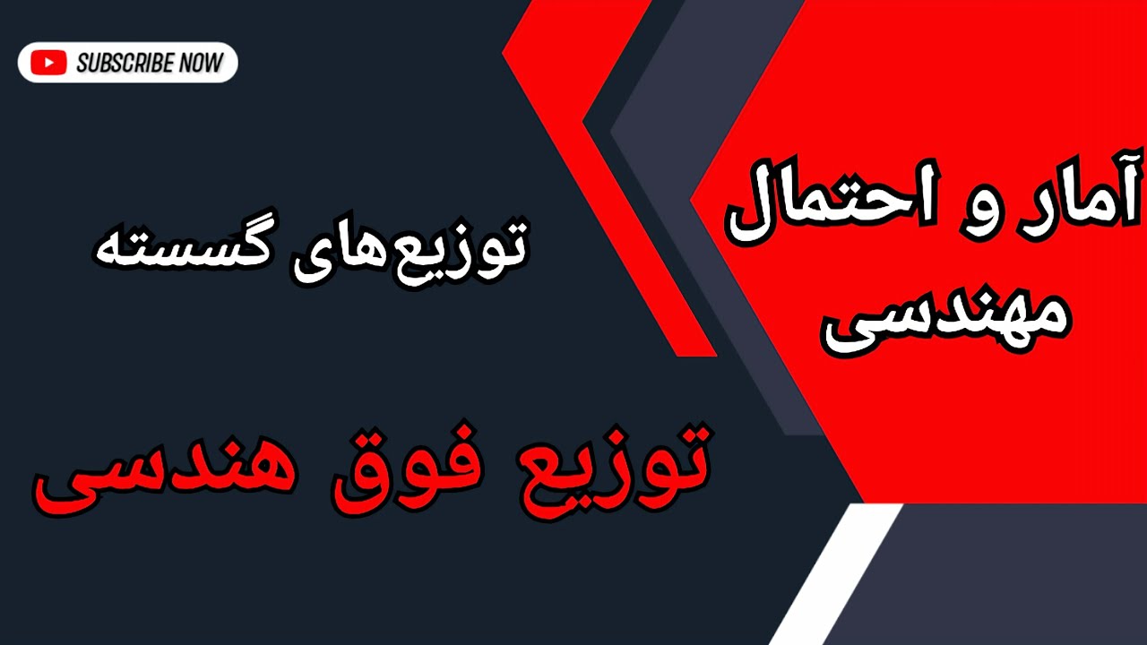 آمار و احتمال مهندسی : آموزش کامل توزیع فوق هندسی با حل مثال‌های مختلف : درس ۲۶