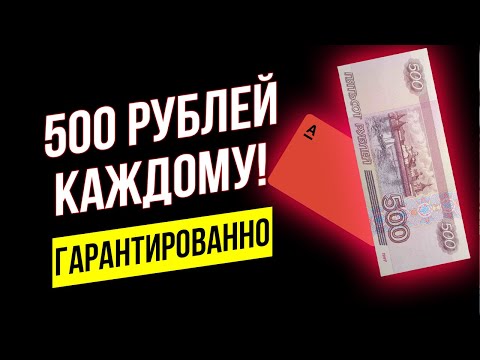 Самые легкие 500 рублей в вашей жизни! Заработай с бесплатной дебетовой картой от Альфа Банк