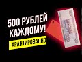 Самые легкие 500 рублей в вашей жизни! Заработай с бесплатной дебетовой картой от Альфа Банк