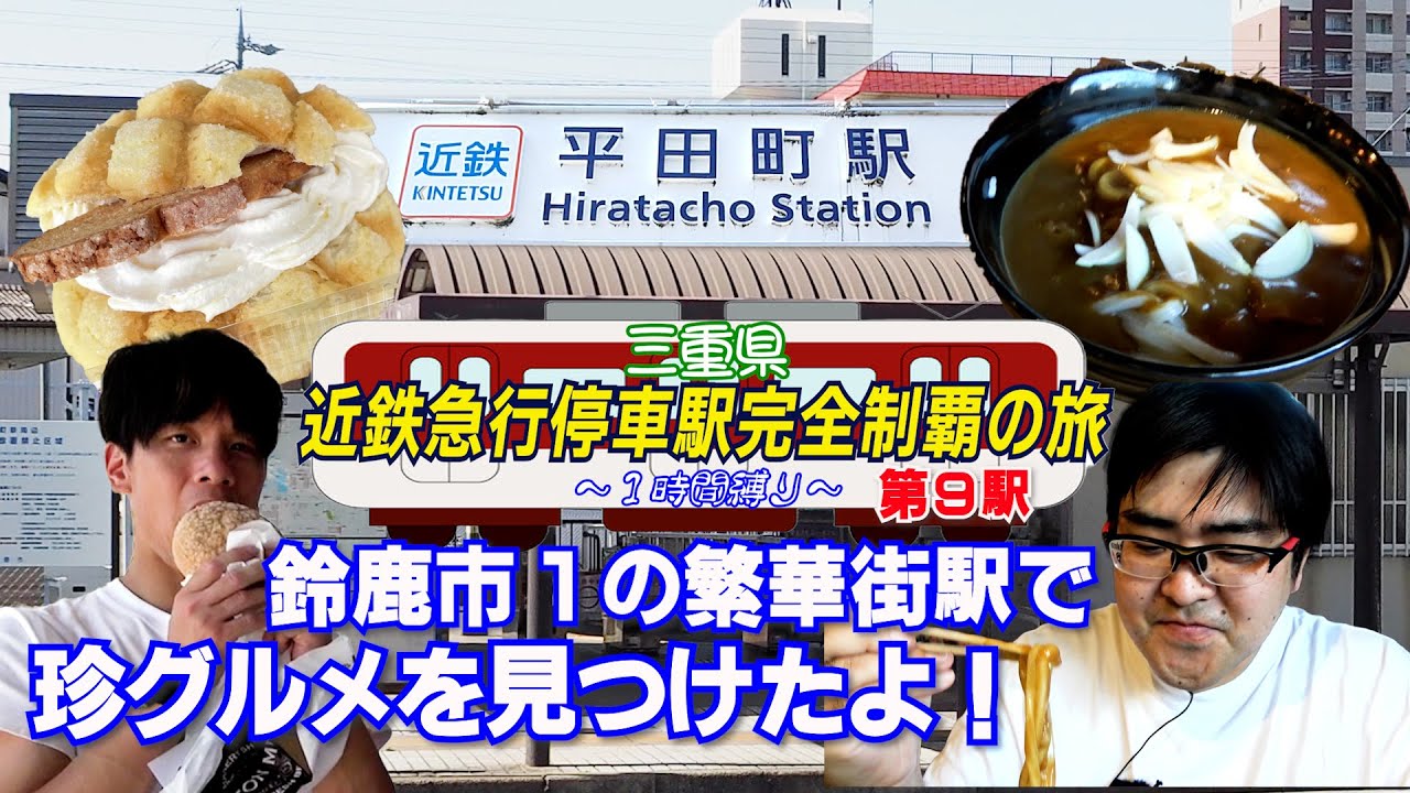 【終点】鈴鹿市で見つけた超有名企業の珍しいお店【平田町】