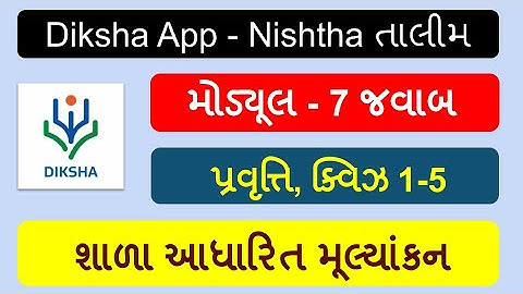 શાળા આધારિત મૂલ્યાંકન | નિષ્ઠા તાલીમ  મોડ્યુલ 7 ક્વિઝ જવાબ | Nishtha Talim Module 7 Quiz Answers