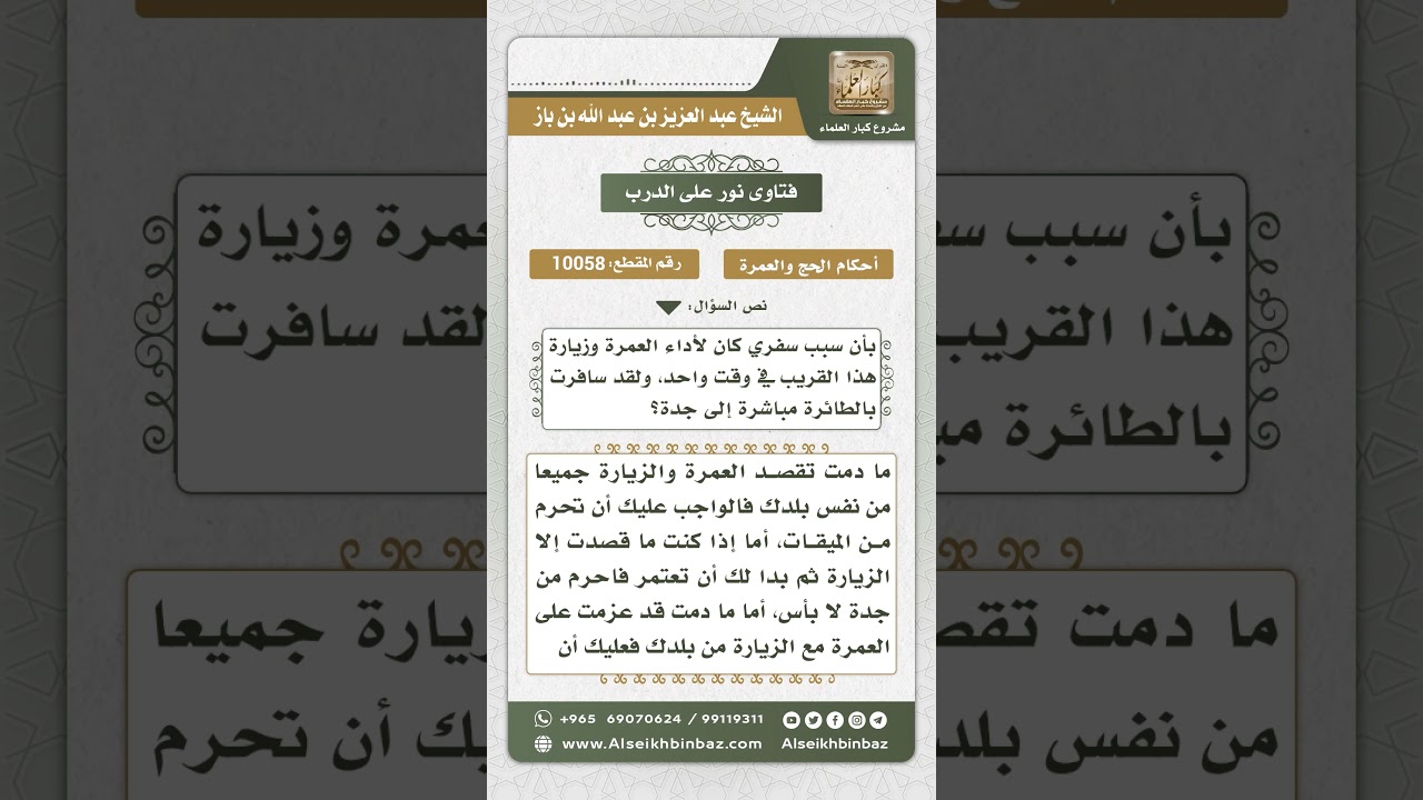 10058 -   حكم السفر إلى جدة بنية زيارة الأقارب والعمرة والإحرام منها  -  نور على الدرب