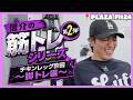 【脚トレ】(自称)🍗チキンレッグ許田の筋トレシリーズ第二弾!!📍PLAZA FIT24