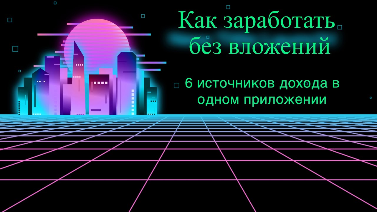 Как заработать без вложений на телефоне с Wowapp/Доход на удаленке и карантине. Как играть за деньги