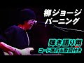 バーニング  柳ジョージ LIVE’05~Premium Nights