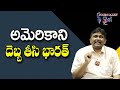 India Follows China || అమెరికాని దెబ్బ తీసి భారత్