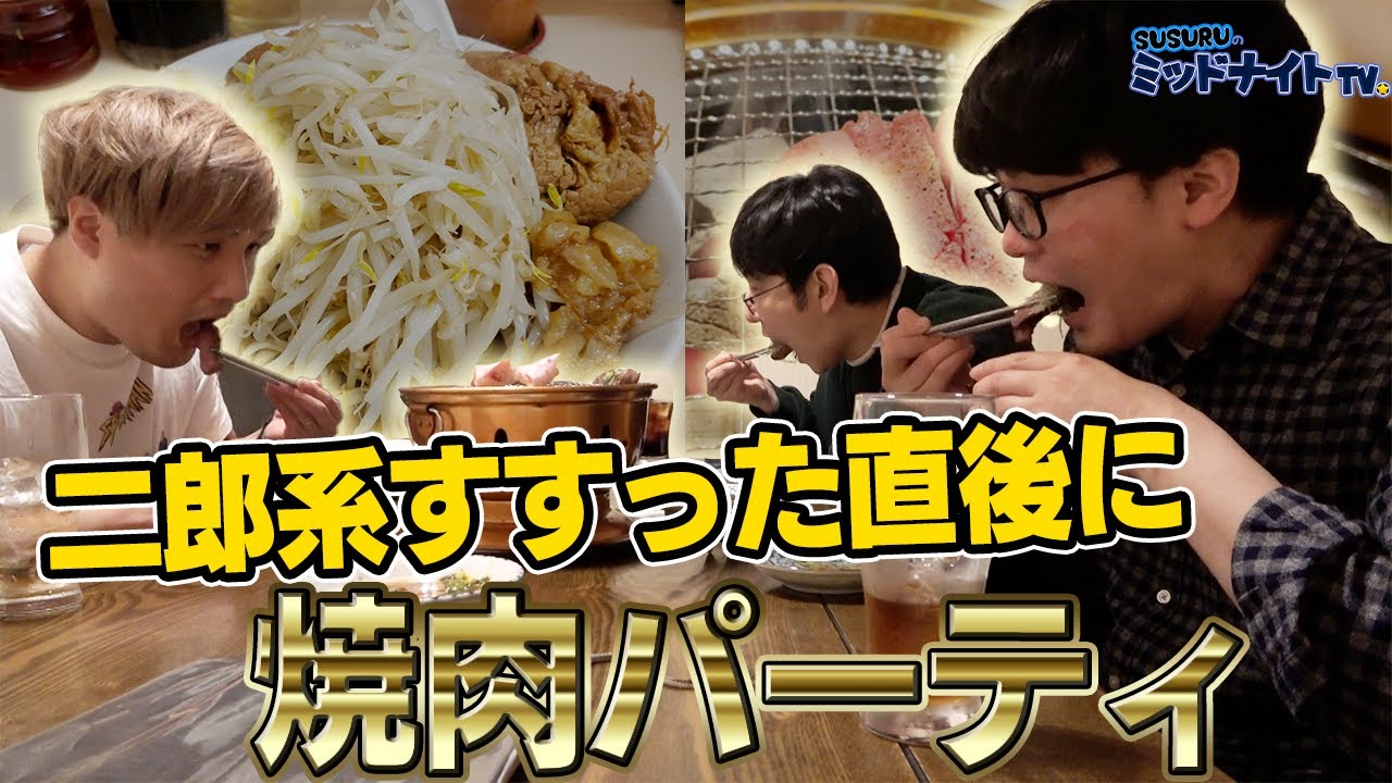 【二郎系ラーメン→焼肉】最高の連食をした小旅行