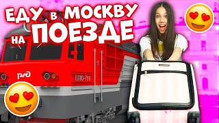 СОБИРАЮ ЧЕМОДАН👉 ЕДУ в Москву на Осенних КАНИКУЛАХ 🥳