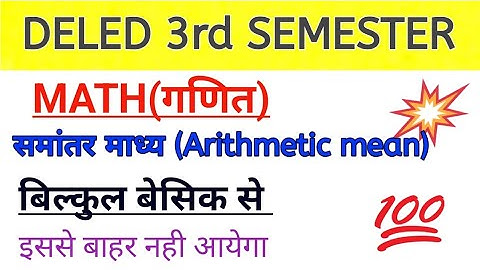 up deled 3rd semester math||arithmetic mean(समांतर माध्य)||DELED third semester math 2023#deled
