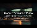 Moonlit Stream & Quiet Piano (6h) | Deep Sleep, Focus & Healing【Nature Sounds/ASMR】