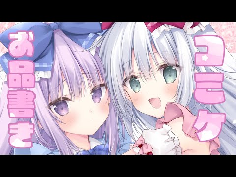 【夏コミ！】お品書きを公開するよ～！！【こりえちゃん】