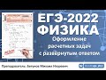 🔴 ЕГЭ-2022 по физике. Оформление расчетных задач с развернутым ответом