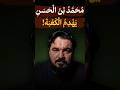 محمد بن الحسن يهدم الكعبة النصيرية اكسبلور لا اله الا علي