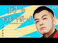 【ZiDol】リバプール・ママレードボーイ【歌割り + 歌詞】