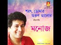 Sarat Tomar Arun Alor Mp3 Song