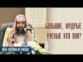 Шейх Сулейман Ар-рухейли. Большие и Мудрые учёные кто они? Лекции про Ислам